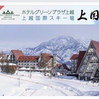 上越国際スキー場 1日リフト券 ペア