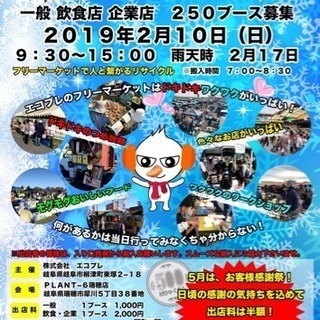 岐阜県最大級！エコプレフリマ 本日開催！