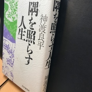 一隅を照らす人生