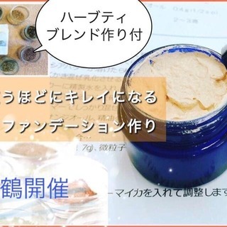 舞鶴開催4/3・使うほどにキレイになるクレイファンデ＆ハーブティ作り