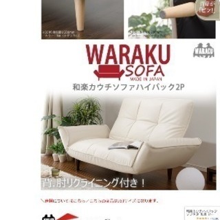 2人用ソファ 脚取り外し可能 和楽の画像