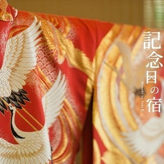 高時給！旅館での簡単なお仕事です。年齢・経験不問！の画像
