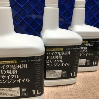 ２サイクルバイク用エンジンオイル差し上げます