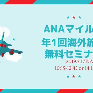 3/17 ANAマイルで年1回無料で海外旅行実現セミナー