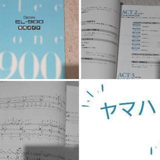 ヤマハ エレクトーン EL-900 活用ガイド