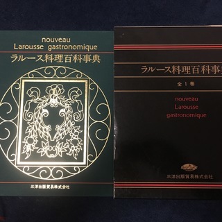 ラルース料理百科事典 プロスペル・モンタニエ著