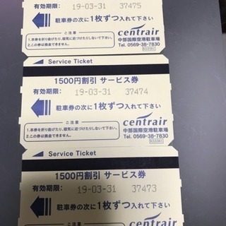 セントレア駐車券