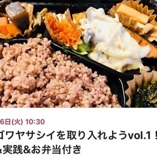 マゴワヤサシイを取り入れよう！お弁当付き食育講座