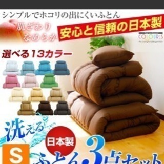 洗える布団三点セット 2セットで値引き❗️