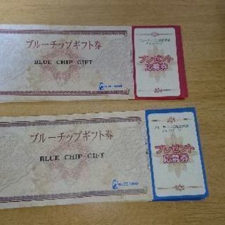 ブルーチップギフト券(期間限定値下げ)