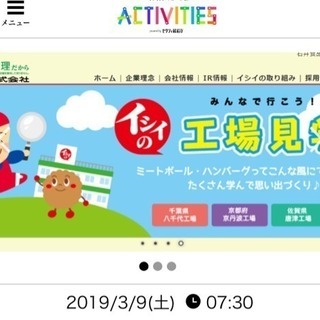 できたてミートボールを食べよう！石井食品（株）八千代工場見学バスツアー