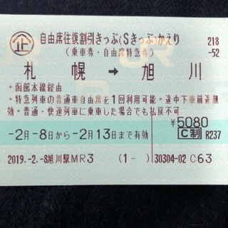 札幌→旭川までのJRチケット片道分