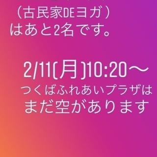 2/11（月祝）つくばふれあいプラザdeヨガの画像