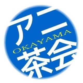 岡山アニメ漫画ゲーム雑談系グルチャ アニ茶会