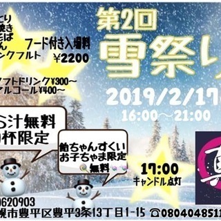 やきとり真の雪祭り