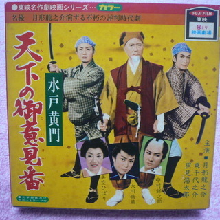 ＜お宝＞萬屋錦之助・美空ひばり「水戸黄門・天下のご意見番」8mmフィルム