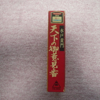 ＜お宝＞萬屋錦之助・美空ひばり「水戸黄門・天下のご意見番」8mmフィルム お宝＞萬屋錦之助・美空ひばり「水戸黄門・天下のご意見番」8mm