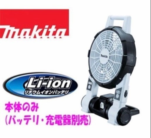 マキタ 充電式ファン CF201DZW