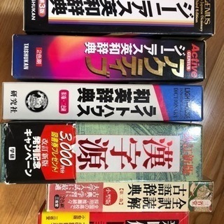 辞書一式