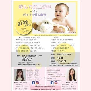 子育て講座【赤もちミニ講座 with バイリンガル育児】