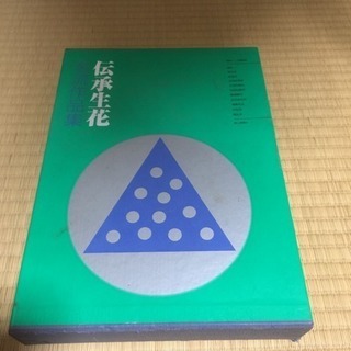 伝承生花 名流作品集