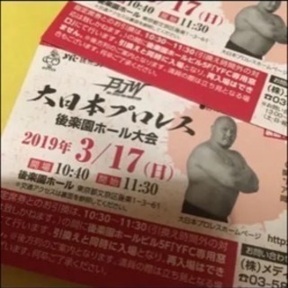 プロレス チケットの中古が安い！激安で譲ります・無料であげます｜ジモティー