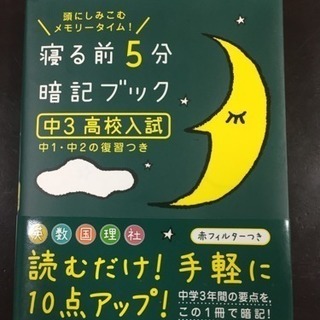 中3 高校入試 寝る前5分暗記ブック