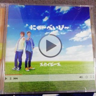 「にゅ〜べいび〜」スカイピースのCD