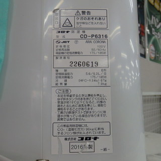コロナ　衣類乾燥除湿器　ＣＤ-Ｐ6316　中古商品の画像
