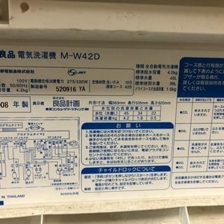 【あげます】洗濯機 無印良品（東芝製）2008年製 4.2kgの画像