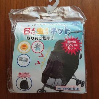 【新品】ベビーカー用　おでかけ日よけ虫よけネット！