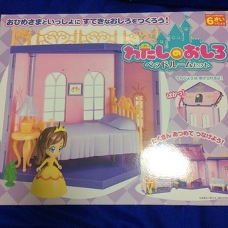 わたしのおしろ ベッドルーム