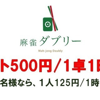 セット麻雀　１卓１時間５００円　４人なら１人１２５円！！