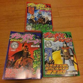 🌟値下げ‼ﾏﾝｶﾞ 【チンギスハーン全3巻】ｺﾝﾋﾞﾆ本