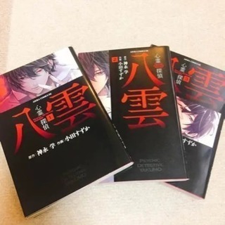 心霊探偵八雲 １巻〜3巻