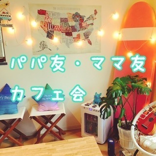 東京パパ・ママ 交流会☕️