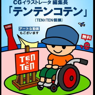あの編集長が､TEN×TENで個展！　タイトルそのまま｢テンテン...
