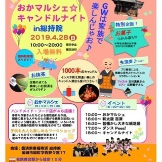 おかマルシェ☆キャンドルナイトin総持院のイベントスタッフ大募集‼︎