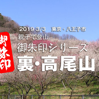 3/3 東京・八王子「高尾山」で親子登山（シングルマザー・シング...