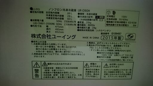 ユーイング UR-D90H 冷凍冷蔵庫