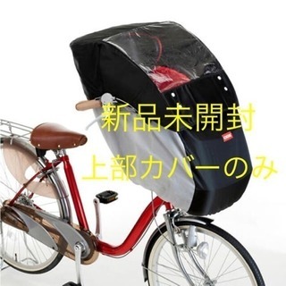★新品未開封★ OGK 子供乗せ自転車前乗せ用レインカバー 上のみ