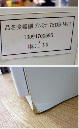 ニトリ 食器棚 幅 75cm 奥行き 50cm 高さ 200cm アルミナ 75DB ホワイト NITORI  ☆ PayPay(ペイ