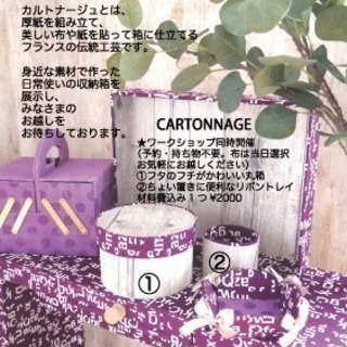 【旧大津公会堂】カルトナージュ作品展＆体験会♪　[丸箱】or【リ...