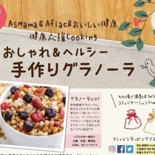 【千葉・船橋】<健康応援Cooking>おしゃれ＆ヘルシー・手作...