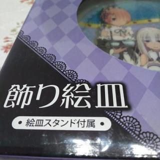 ゼロから始める異世界生活飾り絵皿の画像