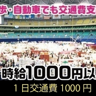 イベントのお仕事です。予定の空いている日だけでもＯＫ！!