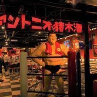 3/12(火)18時　先着2名　アントニオ猪木酒場 新宿店　特別...