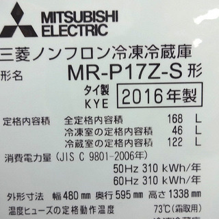 札幌 引き取り 三菱 2ドア冷蔵庫 2016年製 168L シルバー MR-P17Z