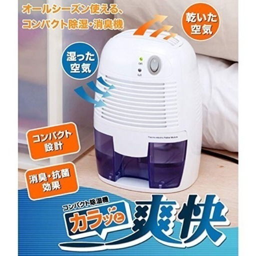 新品★コンパクト除湿機 消臭\u0026カビ防止 1年中使用可能