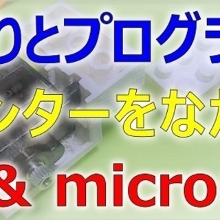 【2019春休み】３Ｄプリンターをながめる会 ＆ micro:b...
